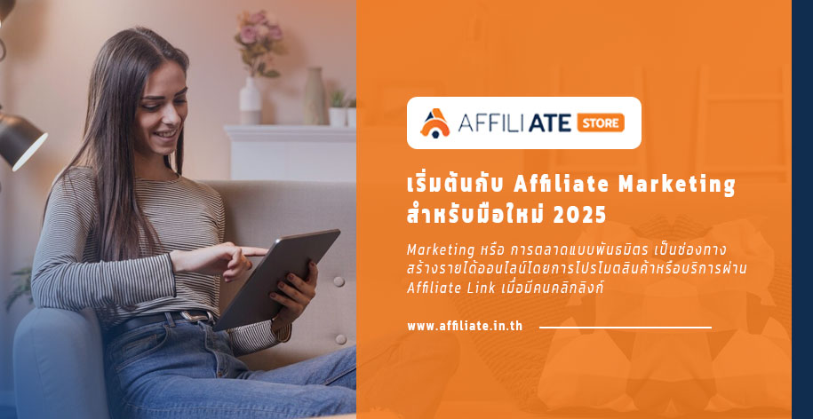 5 ข้อ วิธีเริ่มต้นกับ Affiliate Marketing สำหรับมือใหม่ 2025