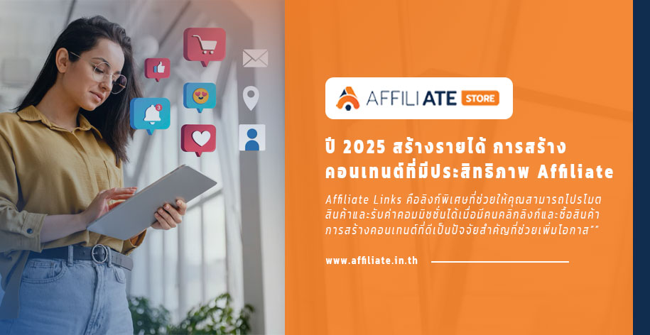 สร้างรายได้ 2025 การสร้างคอนเทนต์ที่มีประสิทธิภาพเพื่อโปรโมต Affiliate Links